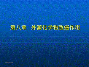 食品毒理学课件-08_外源化学物致癌作用分析.pdf