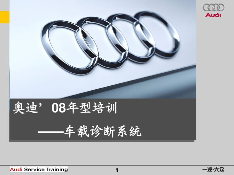 车载诊断系统_OBD2资料.pdf_第1页