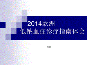 2014欧洲低钠血症诊疗指南学习概述.pdf