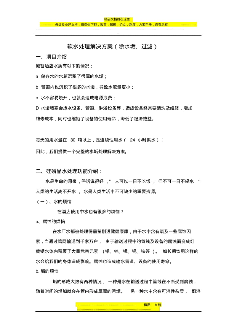 软水处理解决方案.pdf_第1页