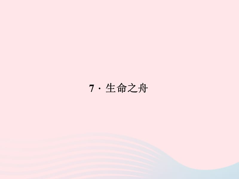 八年级语文上册第二单元7生命之舟习题课件新版语文版.ppt_第1页