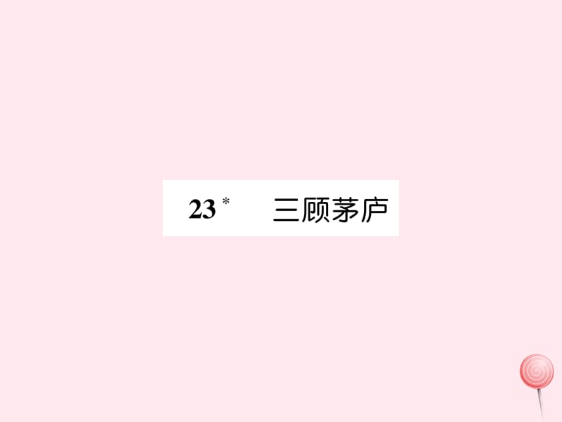 2019秋九年级语文上册第六单元23三顾茅庐习题课件新人教版.ppt_第1页