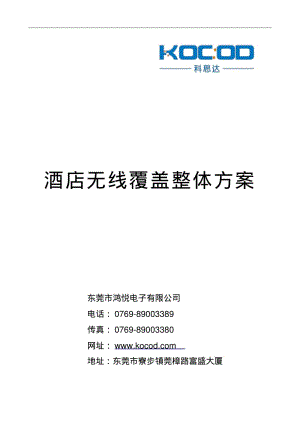 酒店宾馆最常用的WIFI无线上网AP覆盖方案.pdf