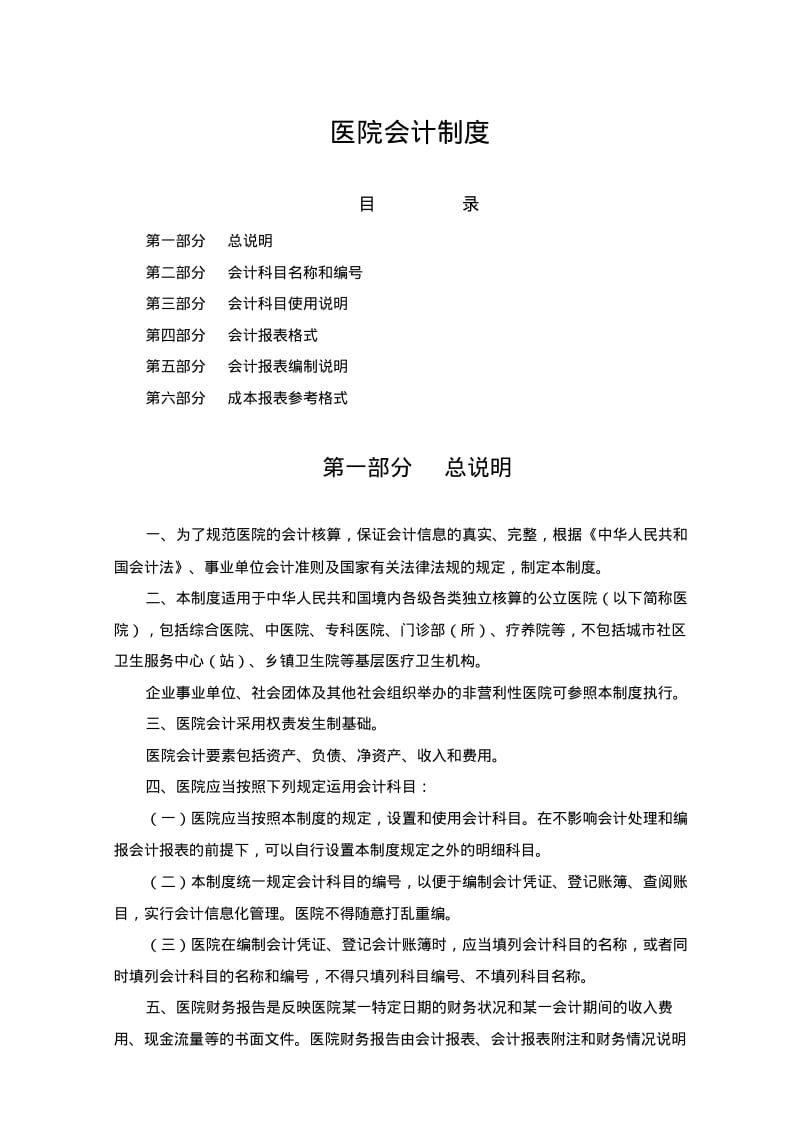 新医院会计制度2012.2.20.pdf_第1页