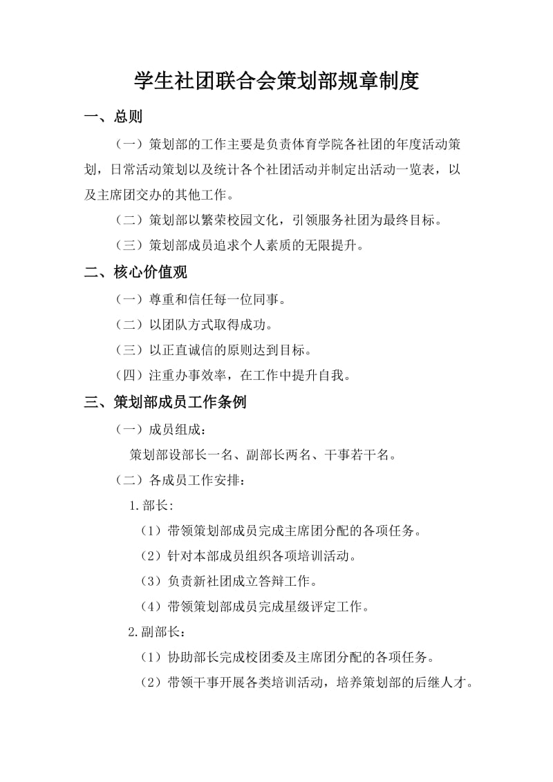 学生社团联合会策划部规章制度.doc_第1页