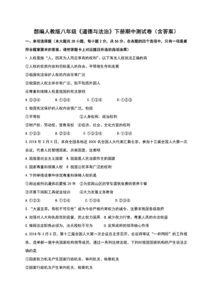 部编人教版八年级《道德与法治》下册期中测试卷(含答案).pdf