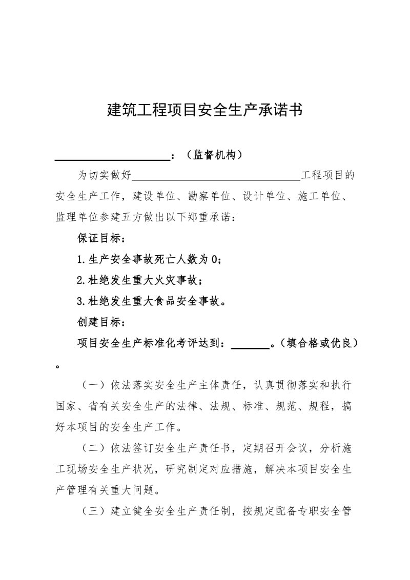 建筑工程项目安全生产承诺书.doc_第1页