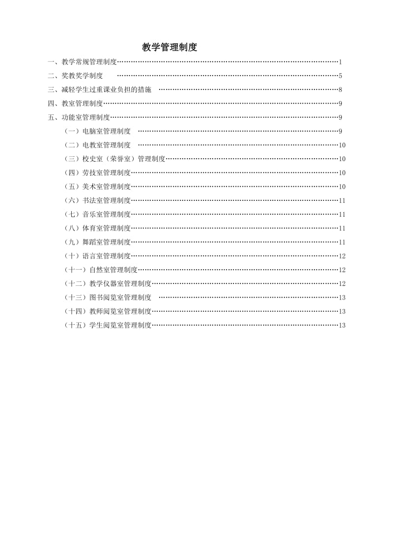 教学管理制度.doc_第1页