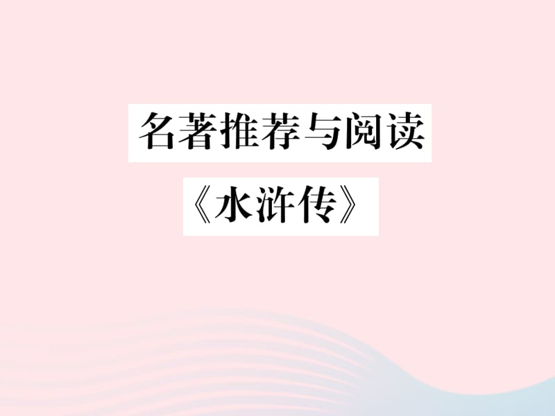 八年级语文下册第四单元名著推荐与阅读水浒传习题课件苏教版.ppt_第1页