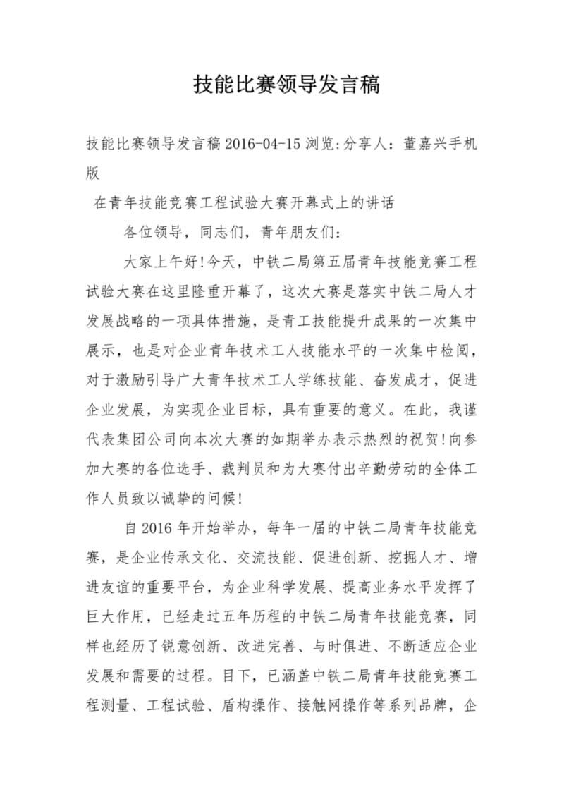 技能比赛领导发言稿.pdf_第1页