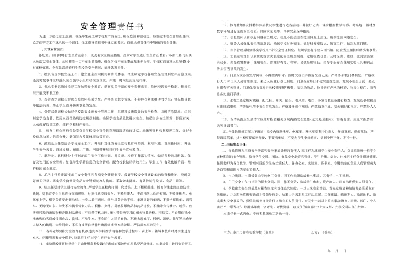 学校安全管理责任书.doc_第1页