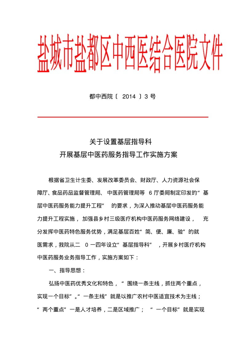 设置基层指导科实施方案.pdf_第1页