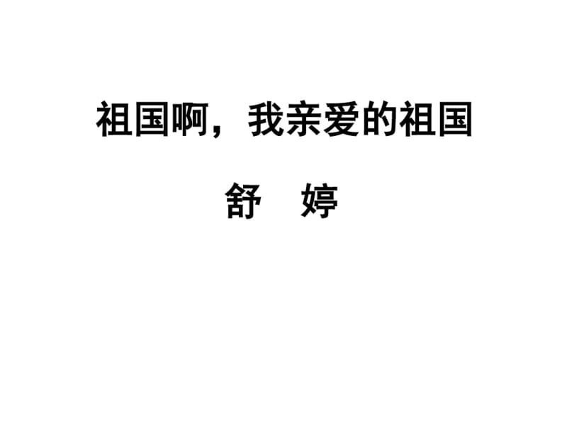 舒婷《祖国啊,我亲爱的祖国》精讲课件.pdf_第1页