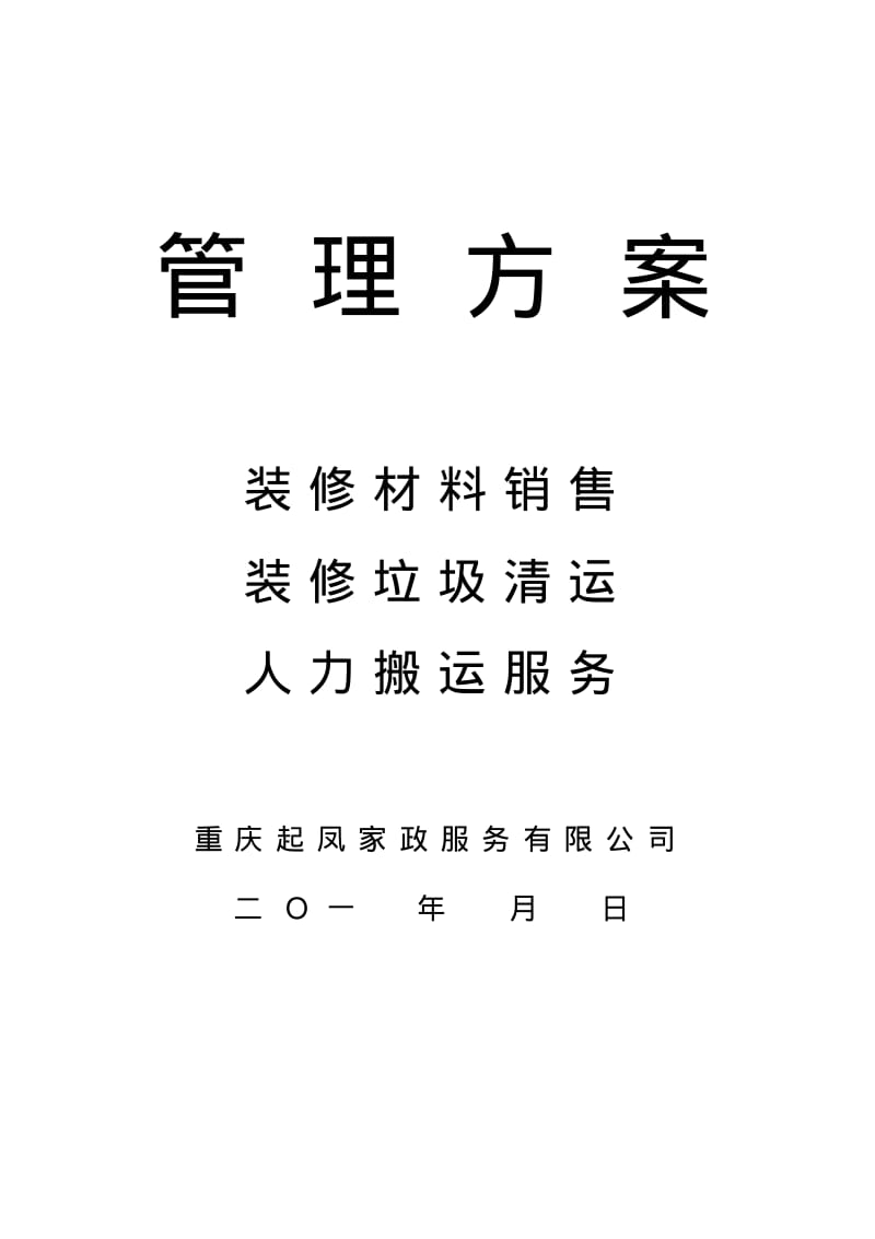 出渣管理方案].pdf_第1页