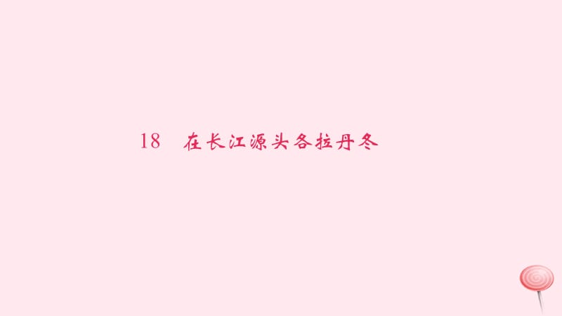 八年级语文下册第五单元18在长江源头各拉丹冬习题课件新人教版(002).ppt_第1页