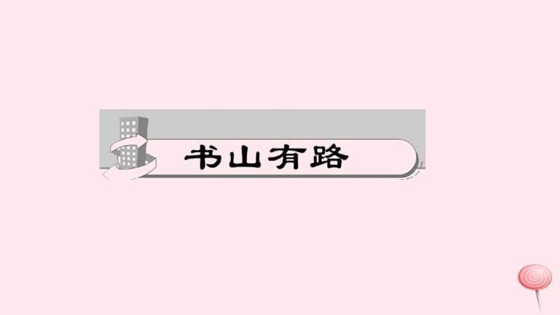 八年级语文下册第五单元18在长江源头各拉丹冬习题课件新人教版(002).ppt_第2页