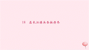 八年级语文下册第五单元18在长江源头各拉丹冬习题课件新人教版(002).ppt