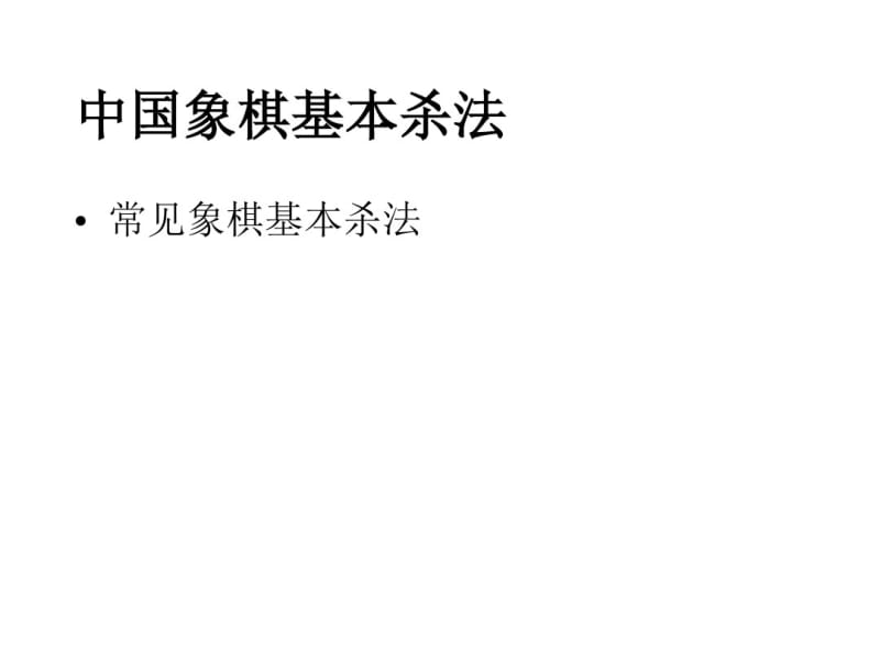 象棋基本杀法课件资料.pdf_第1页