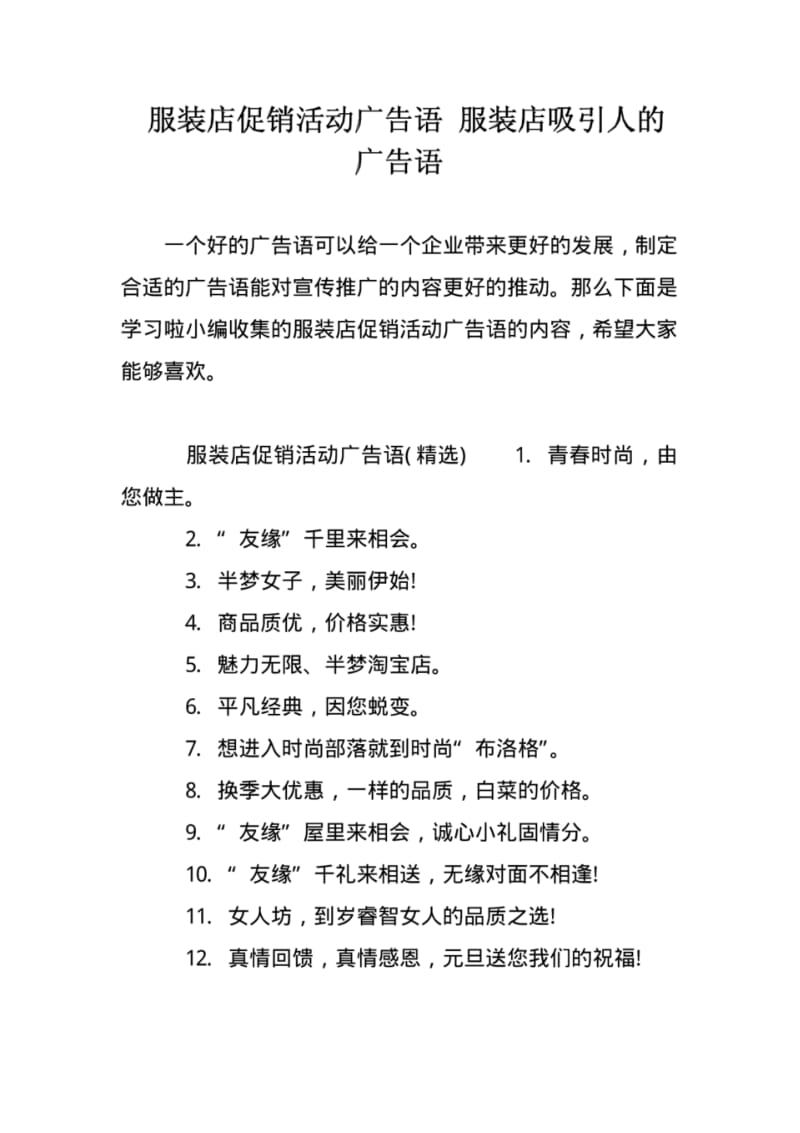 服装店促销活动广告语服装店吸引人的广告语.pdf_第1页