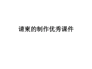 请柬的制作优秀教学课件.pdf