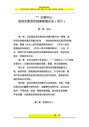 公共资源交易中心档案管理办法.pdf