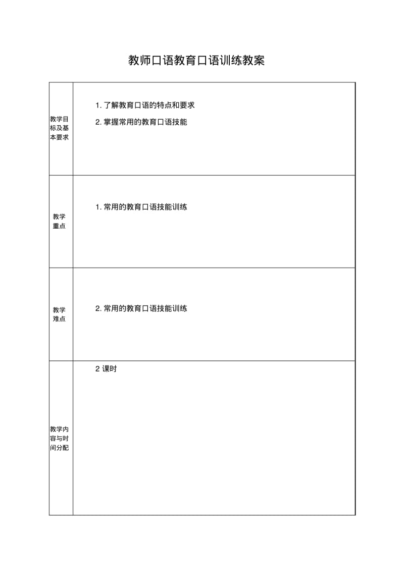 教师口语教育口语训练教案.pdf_第1页