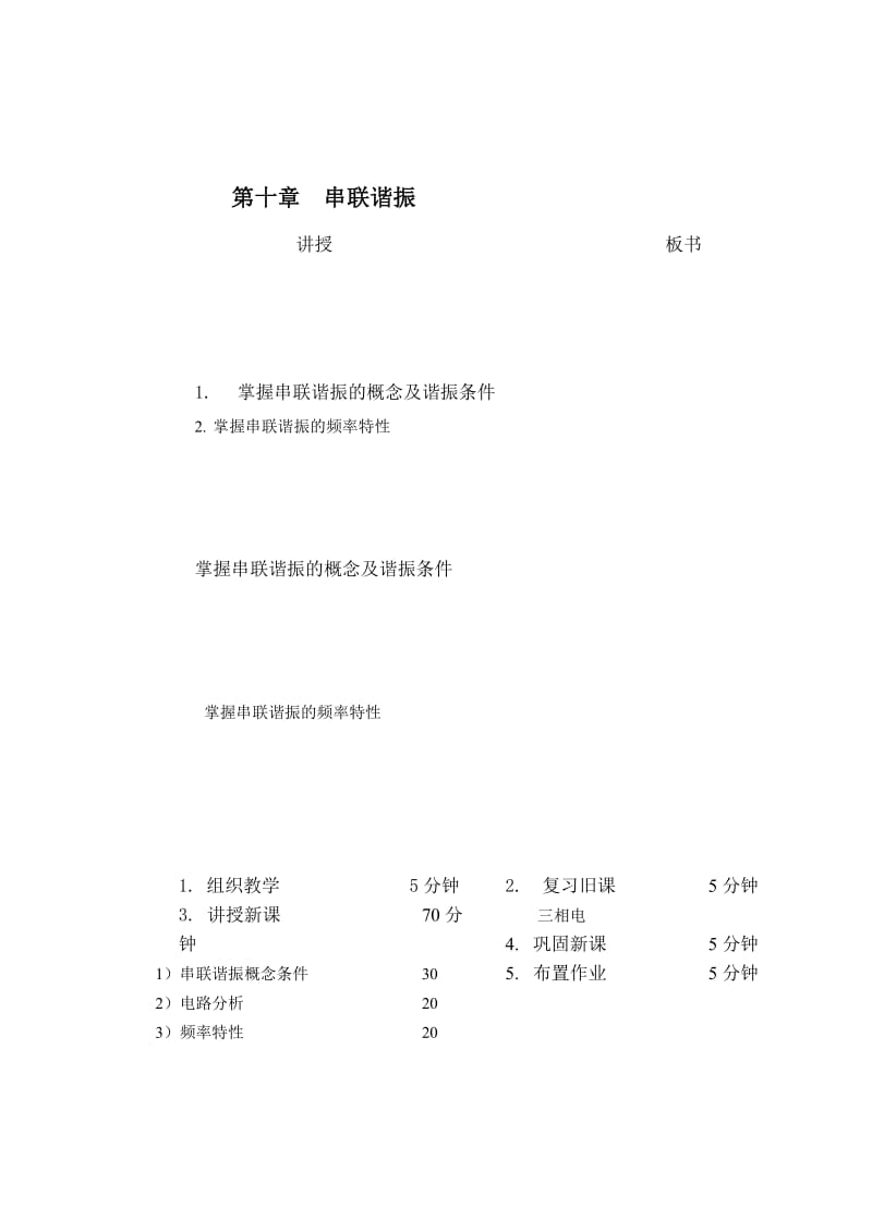 教案 10-1串联谐振.doc_第1页