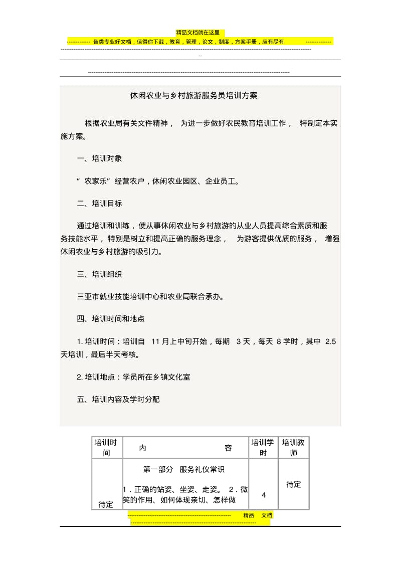 休闲农业与乡村旅游服务员培训方案.pdf_第1页