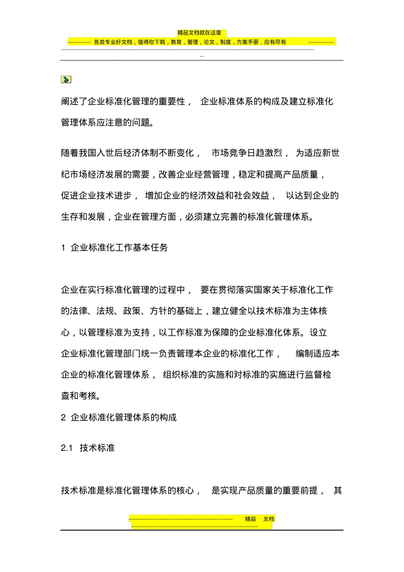 企业标准化管理体系的内涵.pdf_第1页