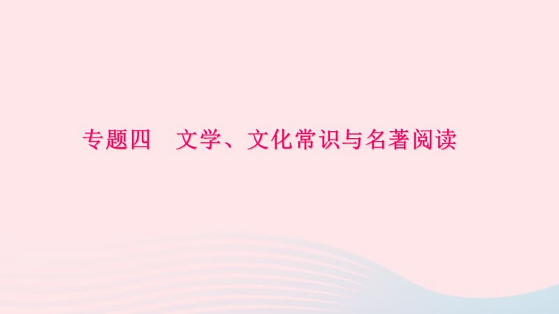 八年级语文下册期末专题复习四文学文化常识与名著阅读习题课件新人教版.ppt_第1页