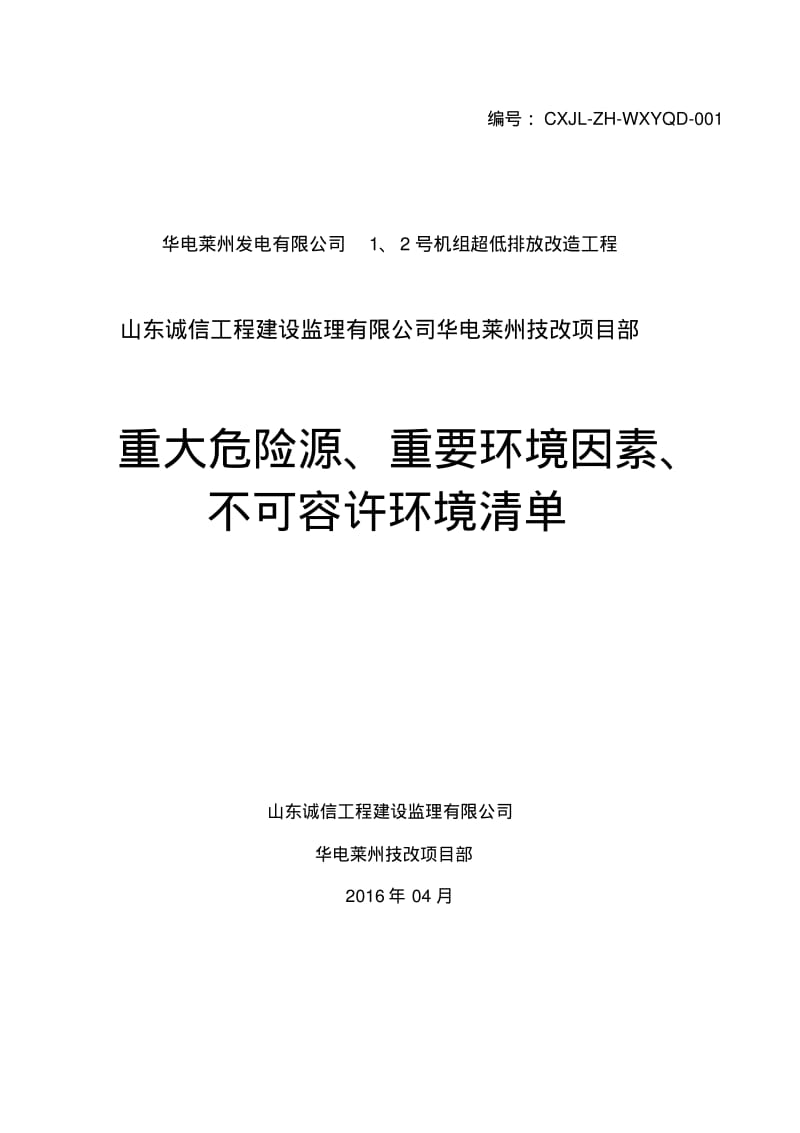 重大危险源、重要环境因素清单、不可容许环境清单分析.pdf_第1页