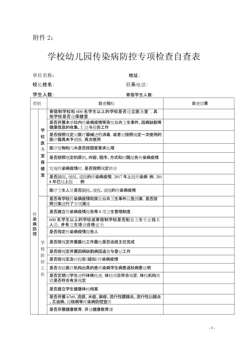 学校幼儿园传染病防控卫生监督专项检查表.doc_第3页