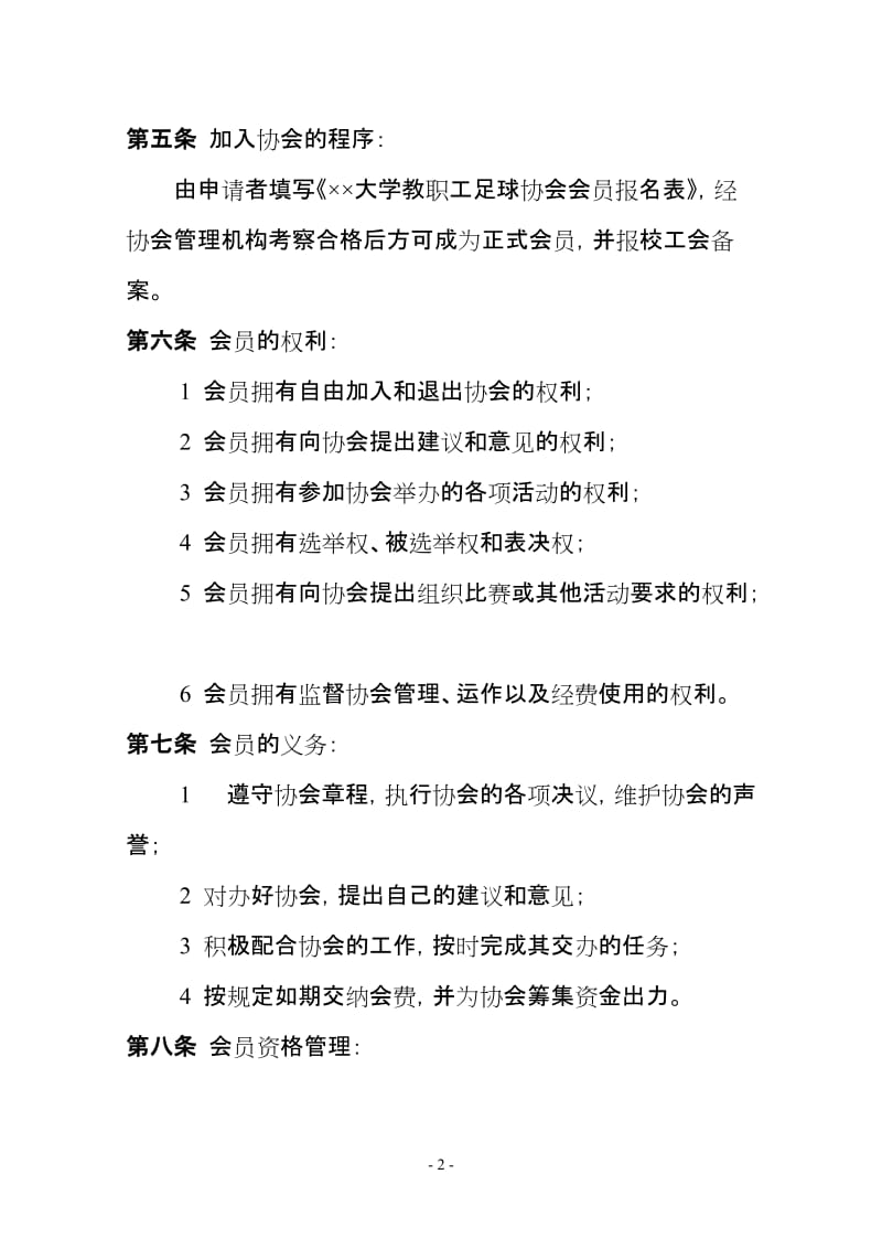 大学教职工足球协会章程.doc_第2页