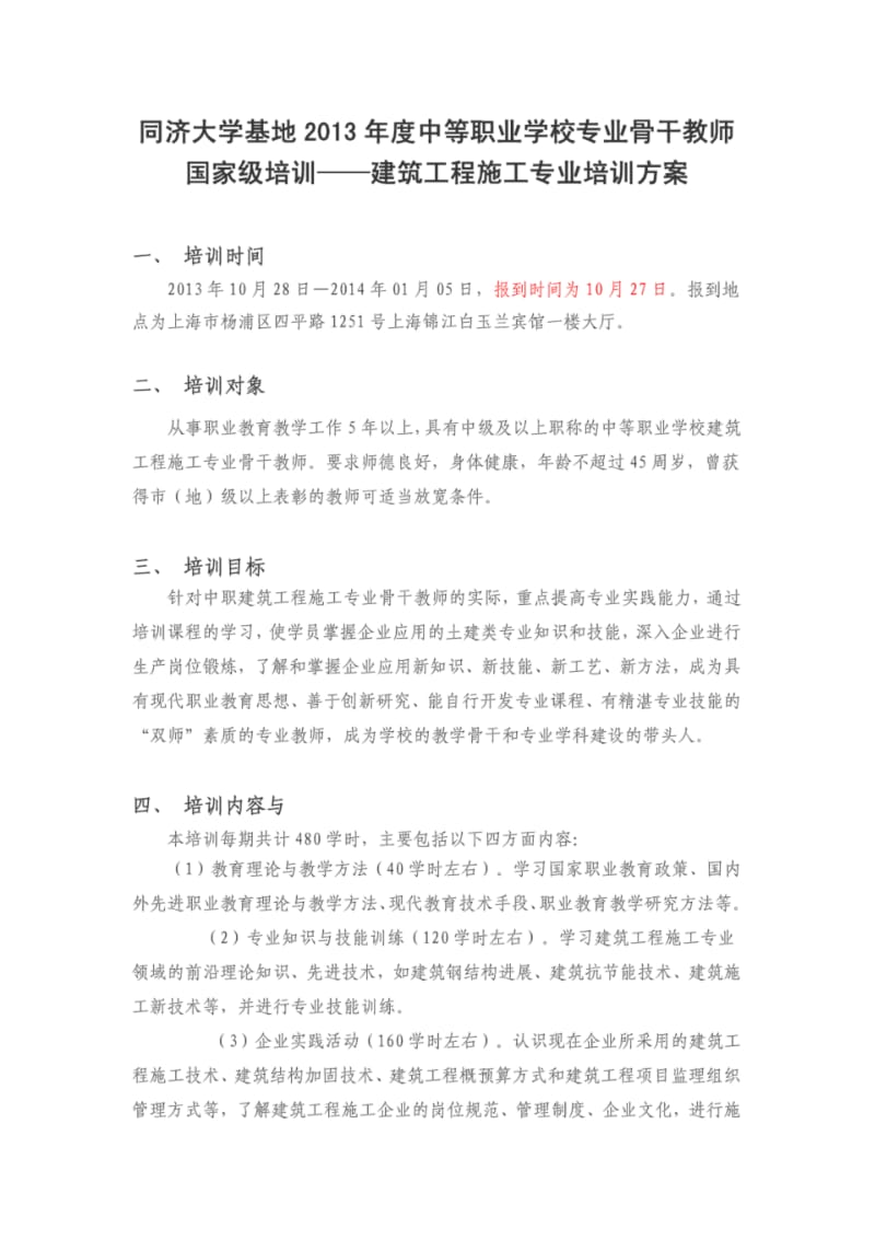 建筑工程施工专业培训方案.pdf_第1页