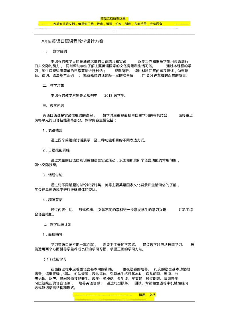 英语口语课程教学设计方案.pdf_第1页