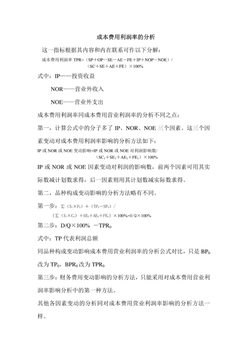 成本费用利润率的分析.pdf_第1页