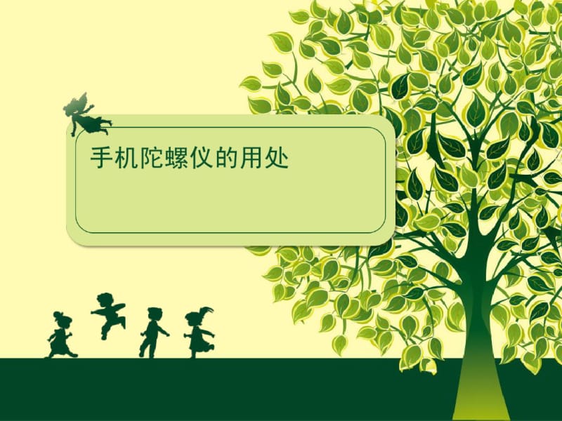 手机陀螺仪的用处.pdf_第1页