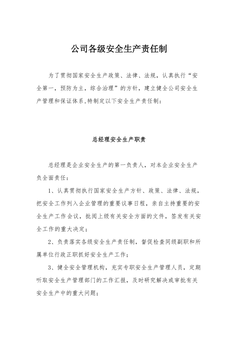 建筑施工企业各级安全生产责任制.doc_第1页