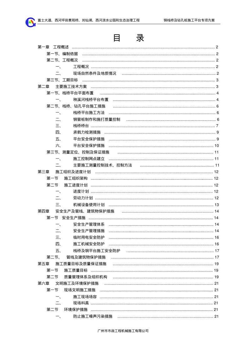 钢栈桥及钻孔桩施工平台专项方案.pdf_第1页