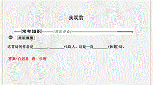 2019年中考语文总复习第一部分教材基础自测八下古诗文卖炭翁课件新人教版2.ppt