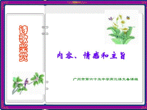 鉴赏诗歌的思想情感分析.pdf