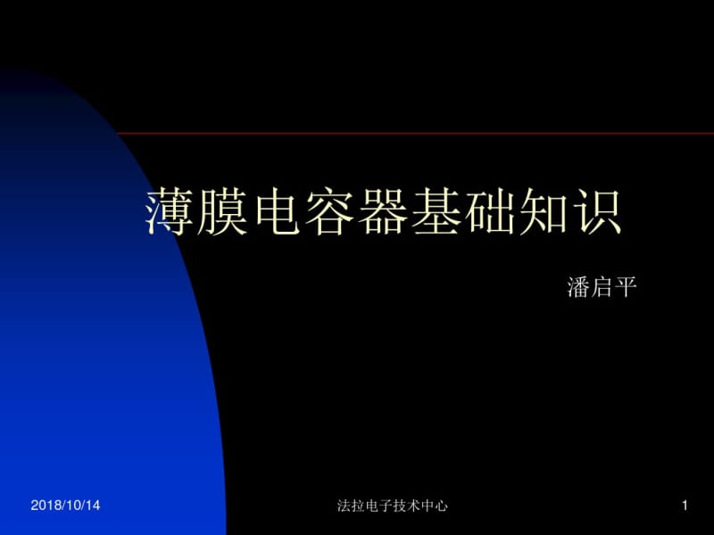 薄膜电容器基本知识(customer)分析.pdf_第1页