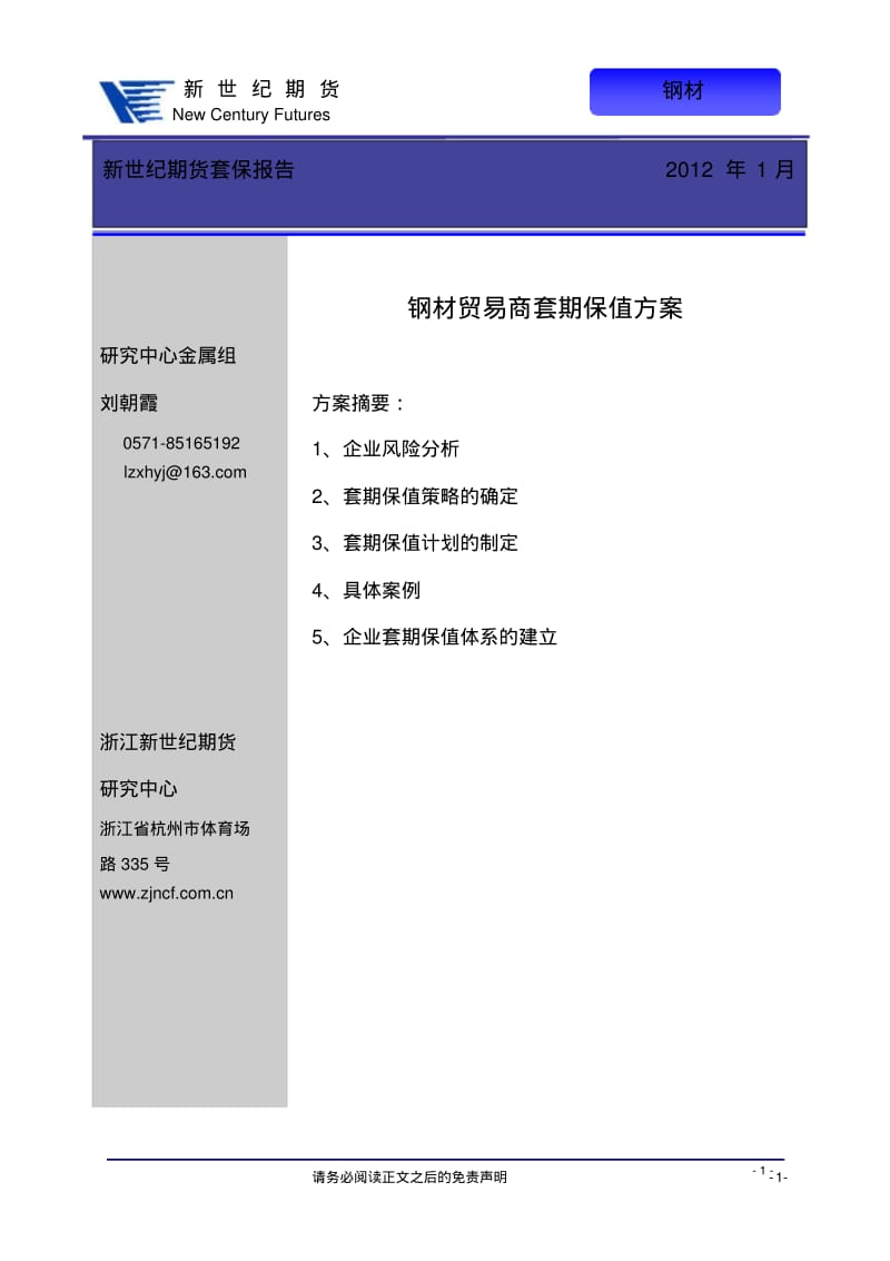 钢材贸易企业套保方案.pdf_第1页