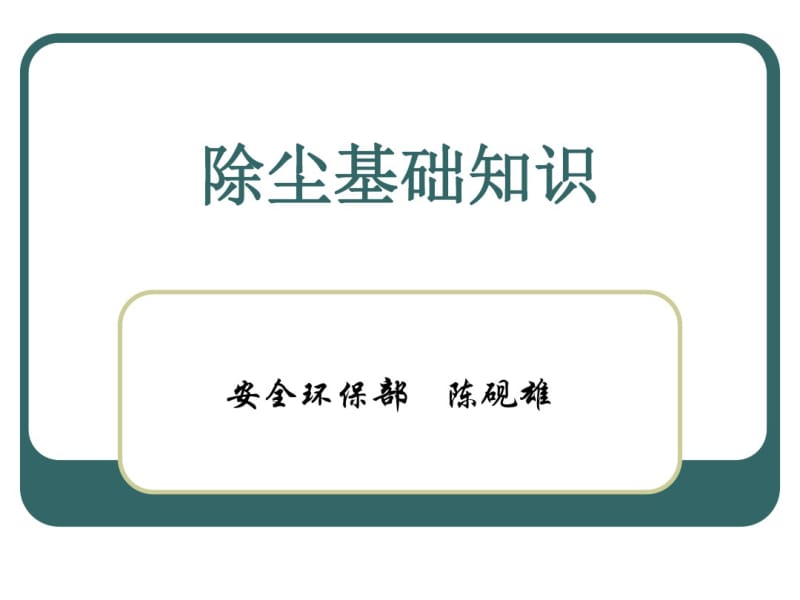 除尘基础知识分析.pdf_第1页