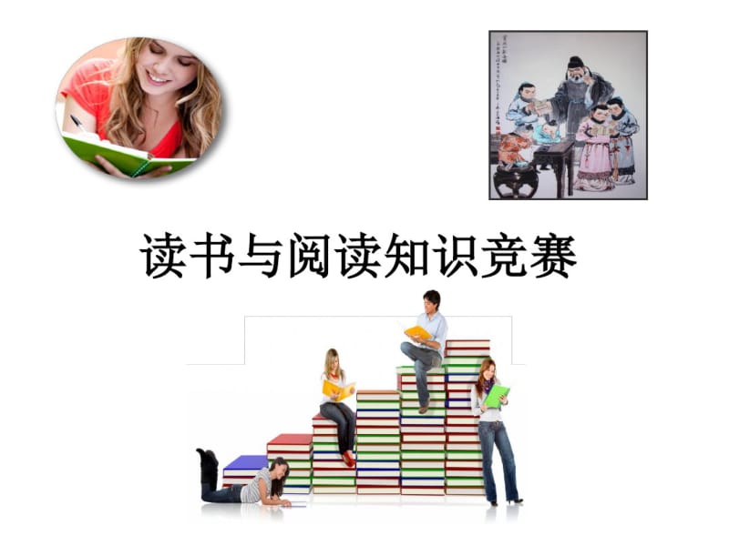 读书与阅读知识竞赛题及答案精选课件.pdf_第1页