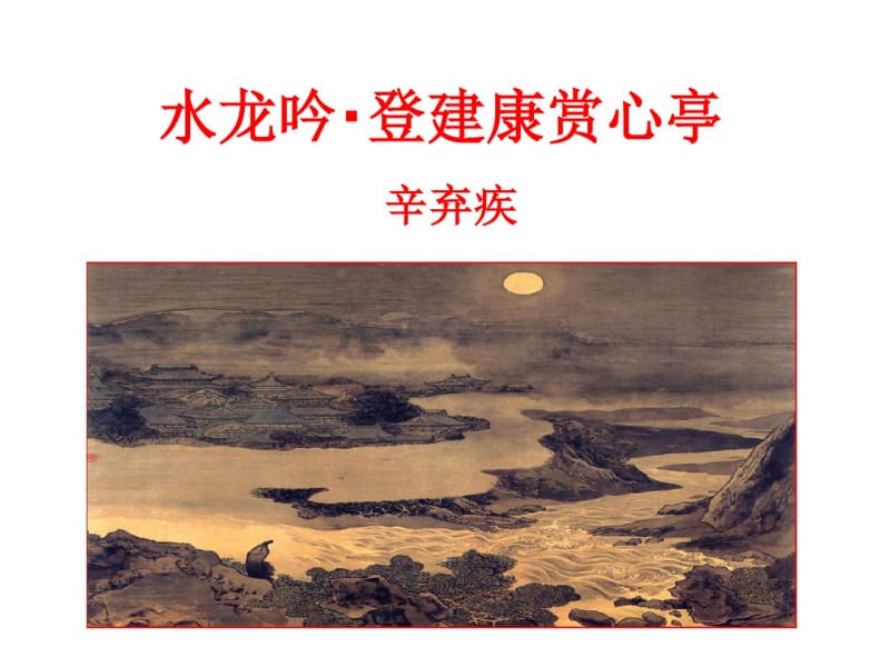 辛弃疾《水龙吟登建康赏心亭》上课用课件.pdf_第1页