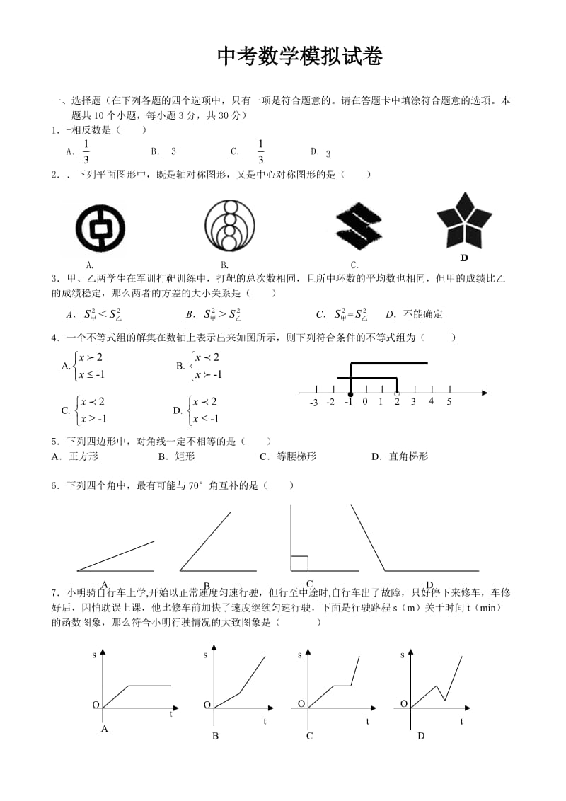 中考数学模拟试卷（含答案）.doc_第1页