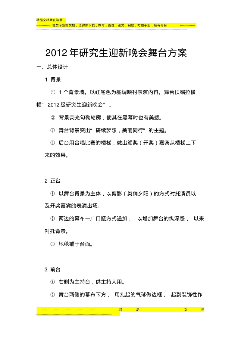 迎新晚会舞台设计方案.pdf_第1页