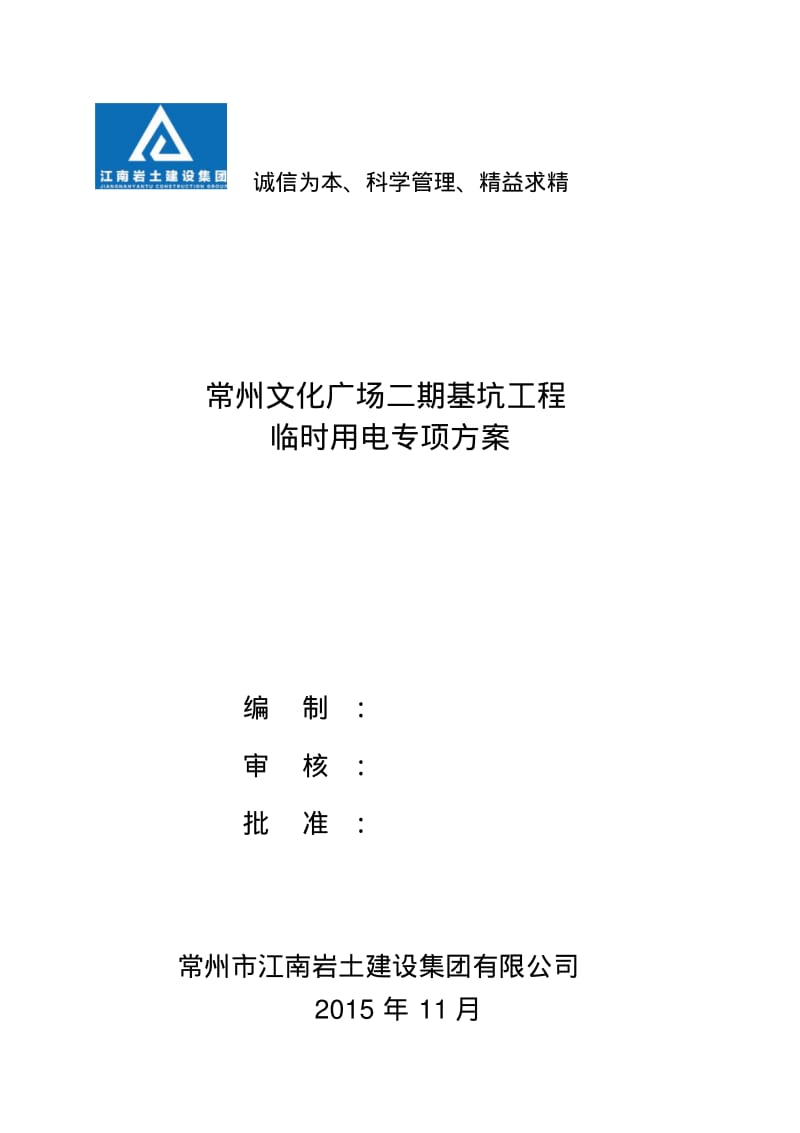 常州文化广场临时用电方案(改).pdf_第1页