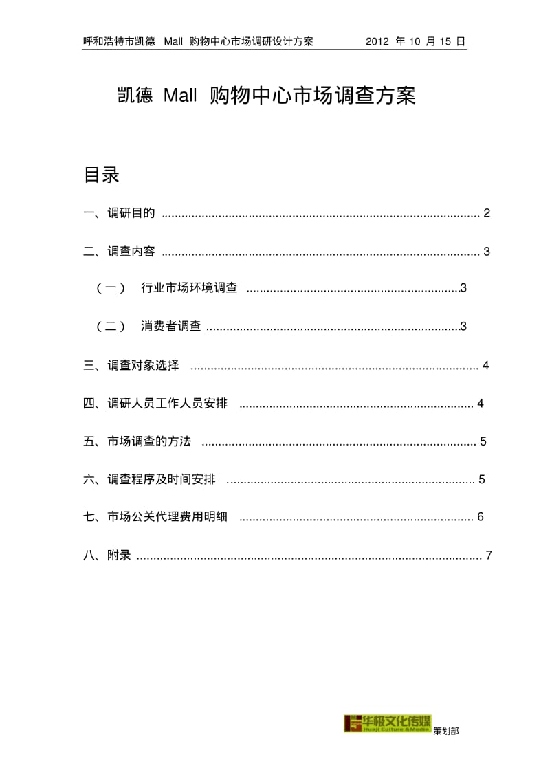 凯德Mall购物中心市场调研方案.pdf_第1页